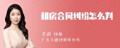 租房合同纠纷怎么判