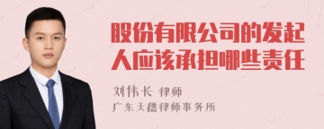 股份有限公司的发起人应该承担哪些责任