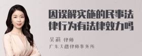 因误解实施的民事法律行为有法律效力吗