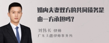 婚内夫妻双方的共同债务是由一方承担吗？