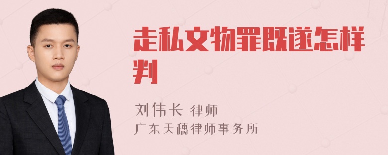 走私文物罪既遂怎样判