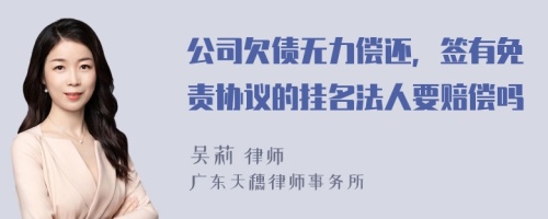 公司欠债无力偿还，签有免责协议的挂名法人要赔偿吗