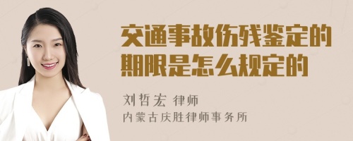 交通事故伤残鉴定的期限是怎么规定的