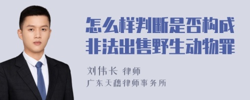 怎么样判断是否构成非法出售野生动物罪