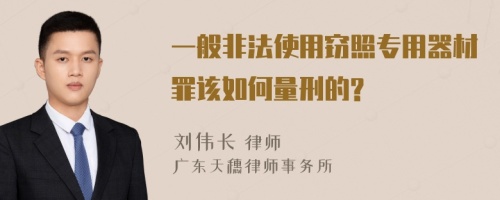 一般非法使用窃照专用器材罪该如何量刑的?