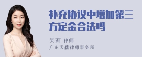 补充协议中增加第三方定金合法吗