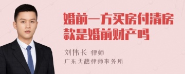 婚前一方买房付清房款是婚前财产吗