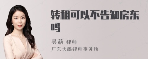 转租可以不告知房东吗