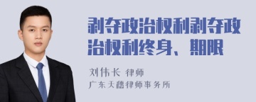 剥夺政治权利剥夺政治权利终身、期限