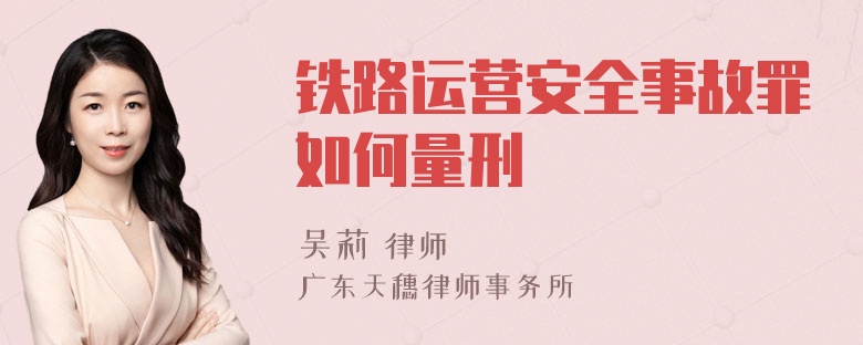 铁路运营安全事故罪如何量刑