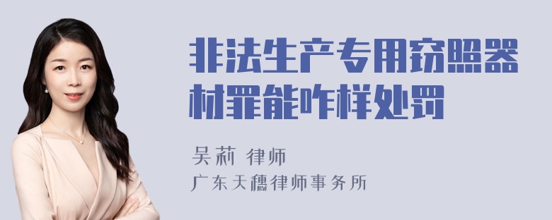 非法生产专用窃照器材罪能咋样处罚