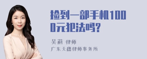 捡到一部手机1000元犯法吗?