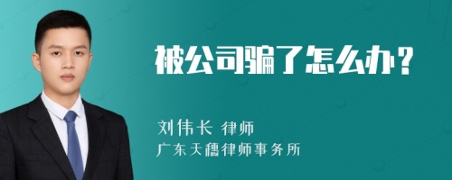 被公司骗了怎么办？