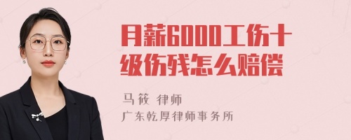 月薪6000工伤十级伤残怎么赔偿