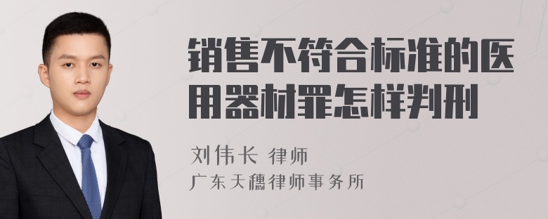 销售不符合标准的医用器材罪怎样判刑