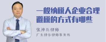 一般纳税人企业合理避税的方式有哪些