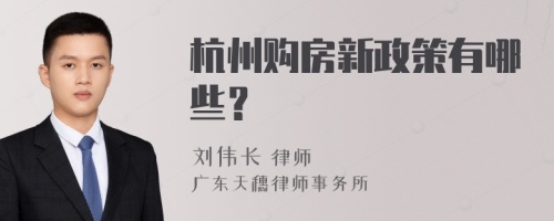 杭州购房新政策有哪些？
