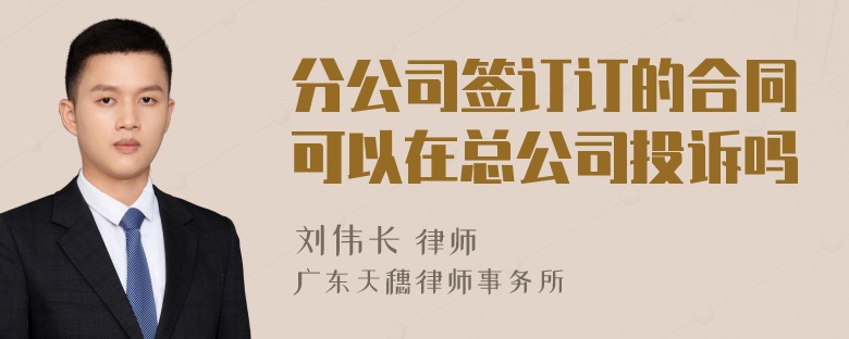 分公司签订订的合同可以在总公司投诉吗