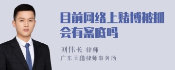 目前网络上赌博被抓会有案底吗