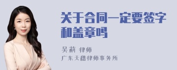 关于合同一定要签字和盖章吗