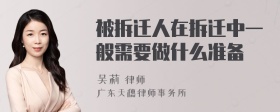 被拆迁人在拆迁中一般需要做什么准备