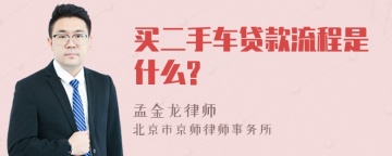 买二手车贷款流程是什么?