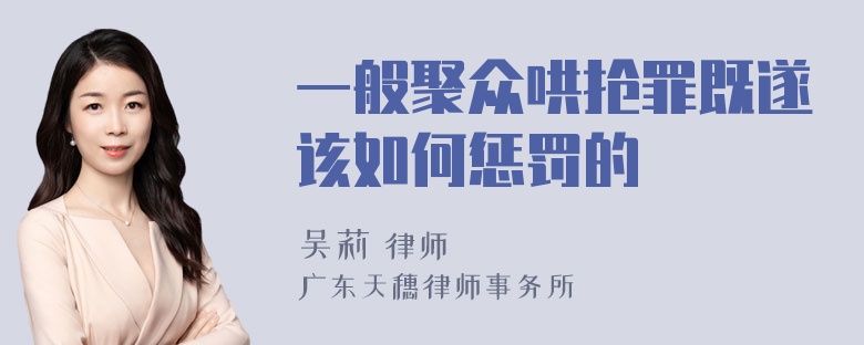 一般聚众哄抢罪既遂该如何惩罚的