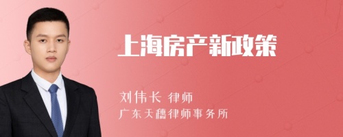 上海房产新政策