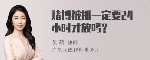 赌博被抓一定要24小时才放吗？