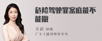 危险驾驶罪案底能不能撤