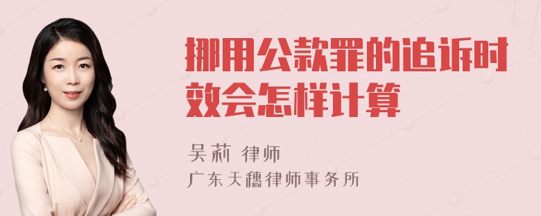 挪用公款罪的追诉时效会怎样计算