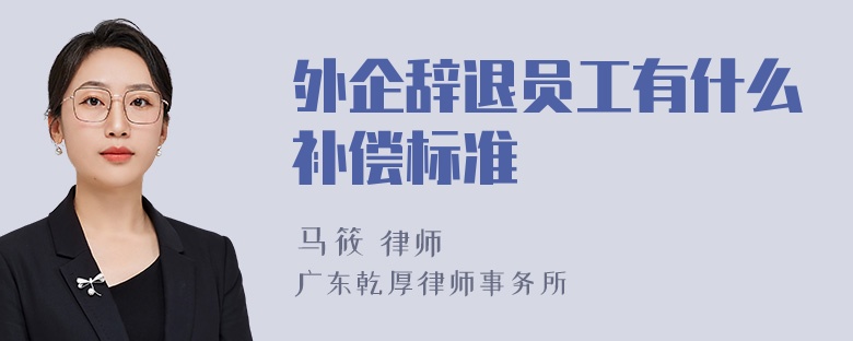 外企辞退员工有什么补偿标准