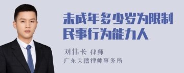 未成年多少岁为限制民事行为能力人