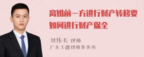 离婚前一方进行财产转移要如何进行财产保全