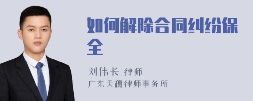 如何解除合同纠纷保全