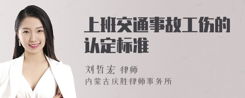 上班交通事故工伤的认定标准