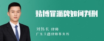 赌博罪派牌如何判刑