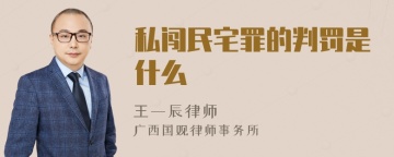 私闯民宅罪的判罚是什么