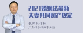 2021婚姻法最新夫妻共同财产规定