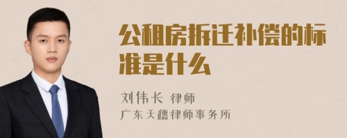 公租房拆迁补偿的标准是什么