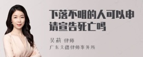 下落不明的人可以申请宣告死亡吗