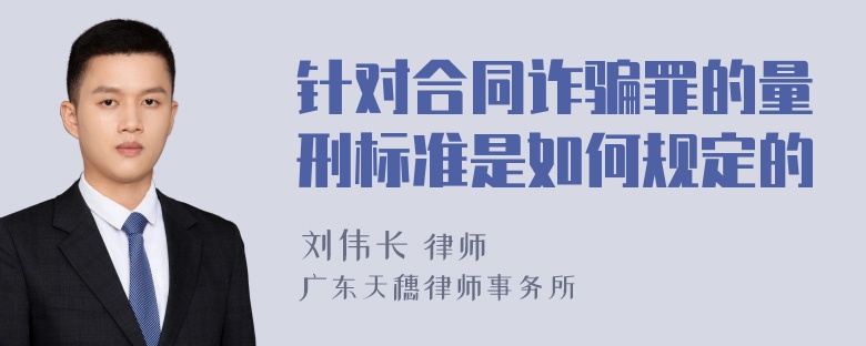 针对合同诈骗罪的量刑标准是如何规定的