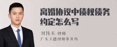 离婚协议中债权债务约定怎么写