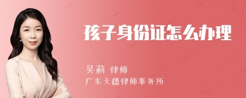 孩子身份证怎么办理