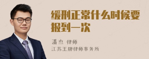 缓刑正常什么时候要报到一次