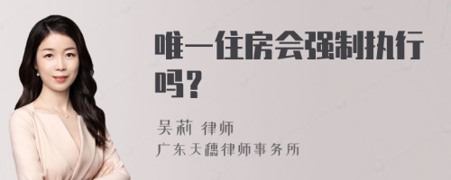 唯一住房会强制执行吗？