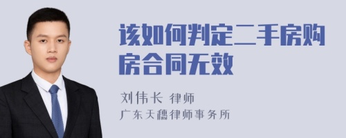 该如何判定二手房购房合同无效