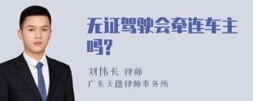 无证驾驶会牵连车主吗?