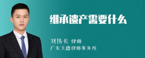 继承遗产需要什么