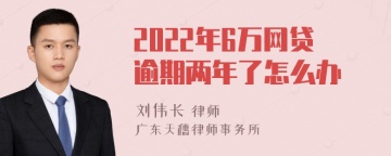 2022年6万网贷逾期两年了怎么办